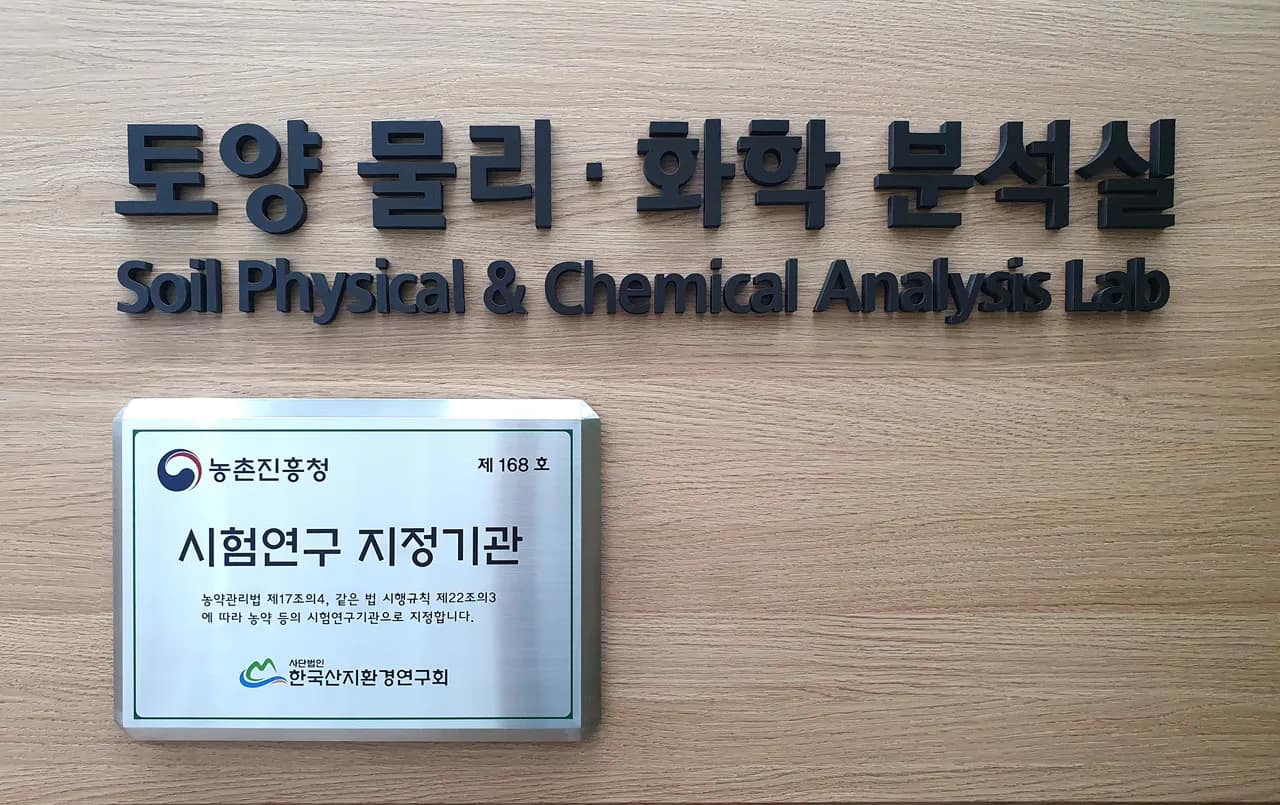 한국산지환경연구회 토양분석실 전경
